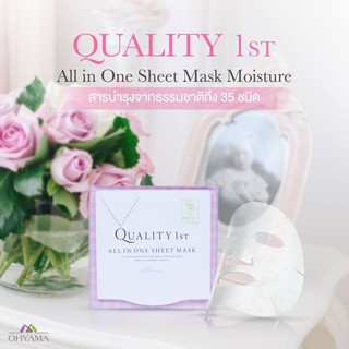 แผ่นมาส์กหน้า ควอลิตี้ เฟิร์ส ออล อิน วัน QUALITY FIRST ALL IN ONE SHEET MASK (BOX)