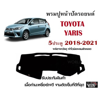 พรมปูคอนโซลหน้ารถ TOYOTA YARIS 5ประตู 2018-2021 งานตัดเย็บที่ดีที่สุด (รับประกันสินค้า)