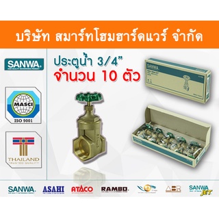 ประตูน้ำ ซันวา SANWA ขนาด 3/4 (6หุน) ปะตูน้ำ ประตูน่ำ ปะตูน่ำ ปะตูน้าม ซันวา ซันว่า ทองเหลือง