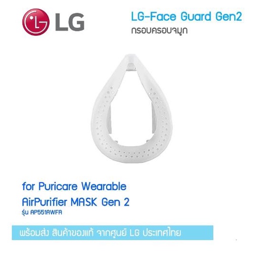 พร้อมส่ง💥LG PuriCare™ Face Guard SizeL Gen 2 กรอบครอบจมูก สำหรับหน้ากากฟอกอากาศ LG รุ่น AP551AWFA Gen2 - Pack 1