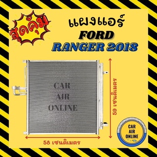 แผงร้อน แผงแอร์ FORD RANGER 2018 BT50 PRO ฟอร์ด เรนเจอร์ 18 บีที50 แผงคอล์ยร้อน แผงคอยร้อน คอนเดนเซอร์แอร์ รังผึ้งแอร์