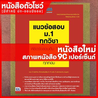 หนังสือม.1 แนวข้อสอบ ม.1 ทุกวิชาพิชิตข้อสอบเต็ม 100% เกรดเฉลี่ย 4.00 ทุกเทอม (9786162363320)