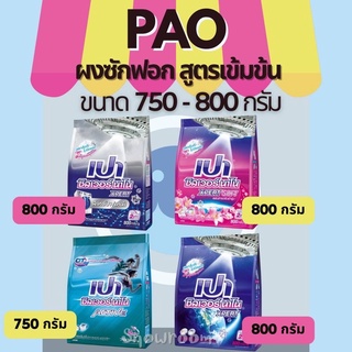 PAO เปา ผงซักฟอก ซิลเวอร์ นาโน สูตรเข้มข้น สำหรับเครื่องฝาหน้า / ซักมือและเครื่องฝาบน ขนาด 750-800 กรัม