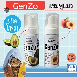 GenZo เจนโซ่_โฟมอาบแห้งแมว / ขนาด133ml / กลิ่นหอมมาก C