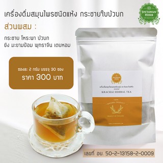 เครื่องดื่มสมุนไพรผสมชนิดแห้ง กระชายบัวบก ตราจินตะวัน เฮิร์บ