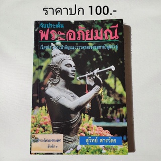 หนังสือ "พระอภัยมณี" เรื่องย่อ สาระสำคัญและวรรคทองมหากวีสุนทรภู่