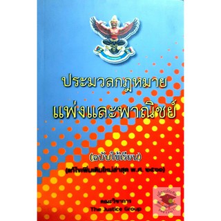 ประมวลกฎหมายแพ่งและพาณิชย์ (ฉบับใช้เรียน) (แก้ไขเพิ่มเติมใหม่ล่าสุด พ.ศ.2561)  ขนาดกลางA5