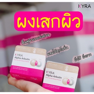 ผงเผือกอัลฟ่า อาร์บูติน​ Alfa arbutin Kyra​ 20​ ถ้วย / 9 ถ้วย​ (1กล่อง) ผงเผือกอาร์บูติน เร่งขาวสูตรเข้มข้น แสกนได้