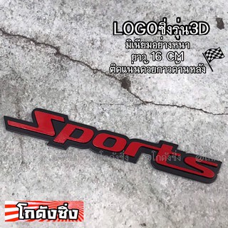 โลโก้ รถยนต์ แผ่นเพลสซิ่ง “SPORT” แดง อลูมิเนียมอย่างหนา / 1ชิ้น