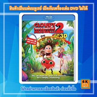 หนัง Bluray Cloudy with a Chance of Meatballs 2 (2013)  มหัศจรรย์ของกินดิ้นได้ 3D