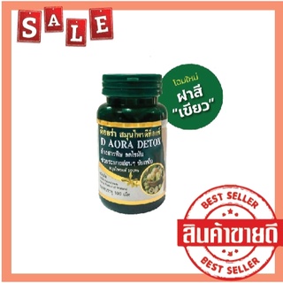 D Aora Herb ดีออร่าเฮิร์บ‬ 100เม็ด ราคาส่งถูกๆ