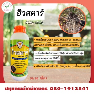 ฮิวสตาร์  ฮิวมิคแอซิด 12% ช่วยปรับโครงสร้างดิน แตกรากฝอย ช่วยการกินปุ๋ย