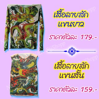 เสื้อลายสักลาย Tattoo แขนสั้น-แขนยาว ลายสวย เสมือนจริง เนื้อผ้าใส่สบาย มีสินค้าพร้อมส่ง