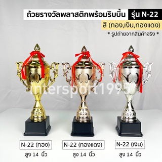 ถ้วยรางวัล ถ้วยรางวัลพลาสติก PRO STAR N-22 สูง 14 นิ้ว