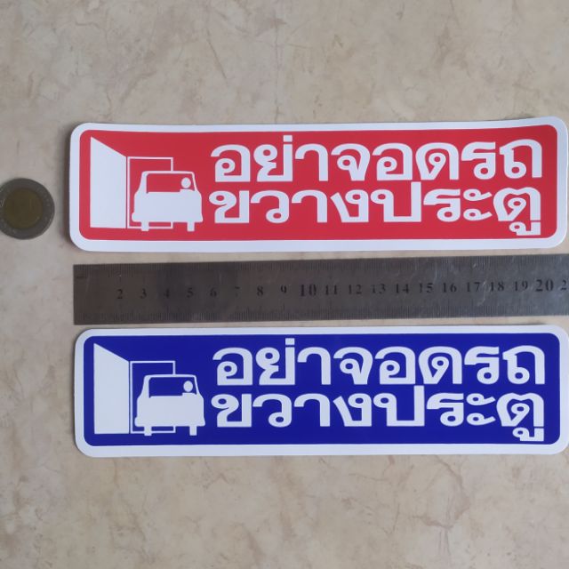 1 แผ่น สติ๊กเกอร์ข้อความ อย่าจอดรถขวางประตู ขนาด5x21cm. สติ๊กเกอร์คำเตือน คำห้าม ติดหน้าบ้าน กันน้ำ