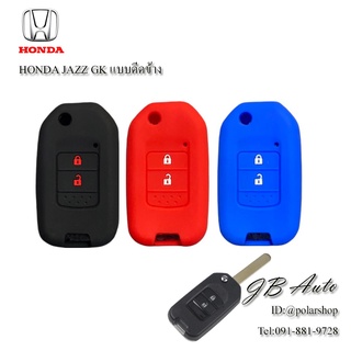 ซิลิโคนกุญแจHONDA ปลอกกุญแจรถยนต์ ตรงรุ่น HONDA JAZZ GK แบบดีดข้าง