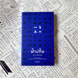 Fathom_ ฟ้าบ่กั้น / ลาว คำหอม / สมมติ