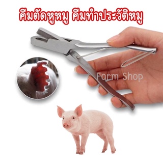 คีมตัดหูหมู สแตนเลส ตัวU ตัวV ใช้ทำสัญลักษณ์หมู คีมตัดเบอร์หูหมู