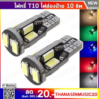 ไฟหรี่ T10 10SMD (1คู่) ไฟหรี่ ไฟส่องป้าย สว่าง 360 องศาและพุ่งตรงด้านหน้า 10ชิพ