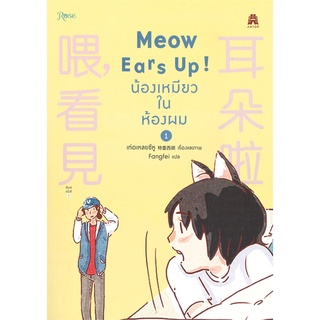 หนังสือ Meow Ears Up น้องเหมียวในห้องผม 1 หนังสือหนังสือวาย ยูริ การ์ตูนวาย การ์ตูนยูริ  พร้อมส่ง