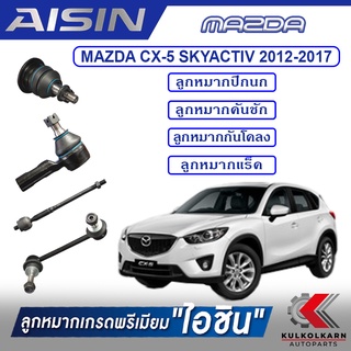 AISIN ลูกหมาก  MAZDA / CX-5 SKYACTIV  ปี 2012-2017