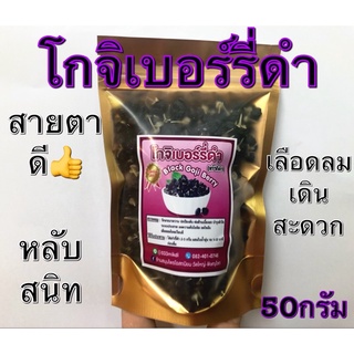 โกจิเบอร์รี่ดำ ❤️ เก๋ากี่ดำ❤️ ขนาด50กรัม หรือ 100 กรัม ❤️ แบบรายแพ็ค❤️บำรุงสายตา ตาใส❤️ภายใน20วัน🏆👍