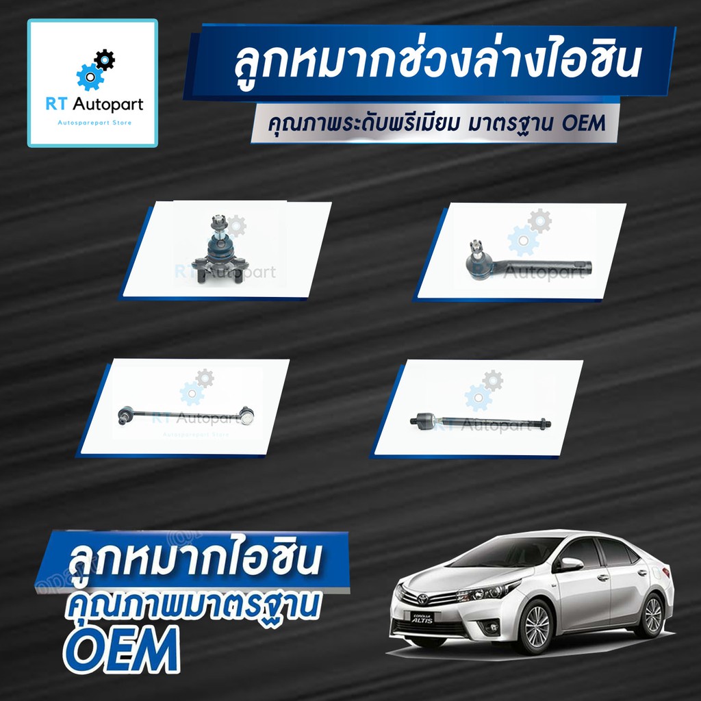 Aisin ลูกหมาก Toyota Altis ZRE171 ZRE172 ปี13-18 โฉม3 / ลูกหมากปีกนก ลูกหมากกันโคลง ลูกหมากคันชัก ลู