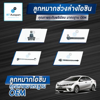 Aisin ลูกหมาก Toyota Altis ZRE171 ZRE172 ปี13-18 โฉม3 / ลูกหมากปีกนก ลูกหมากกันโคลง ลูกหมากคันชัก ลูกหมากแร็กซ์ Altis