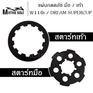 แผ่นกดครัช แผ่นกดครัชแต่งเวฟ110i แผ่นกดคลัช สับโดด เวฟ110i ,ดรีม110i ,Wave110i,Dream110i สตาร์ทมือ / เท้า อย่างดี