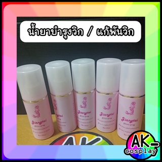 [พร้อมส่ง] น้ำยาบำรุงวิก ยาแก้พันวิก