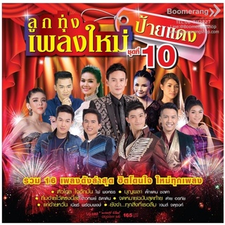 Various Artists อัลบั้ม เพลงใหม่ป้ายแดง 10 (พ.ศ. 2561) "Audio Cd"