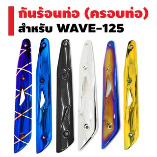 กันร้อนท่อ (ครอบท่อ) สำหรับ WAVE-125