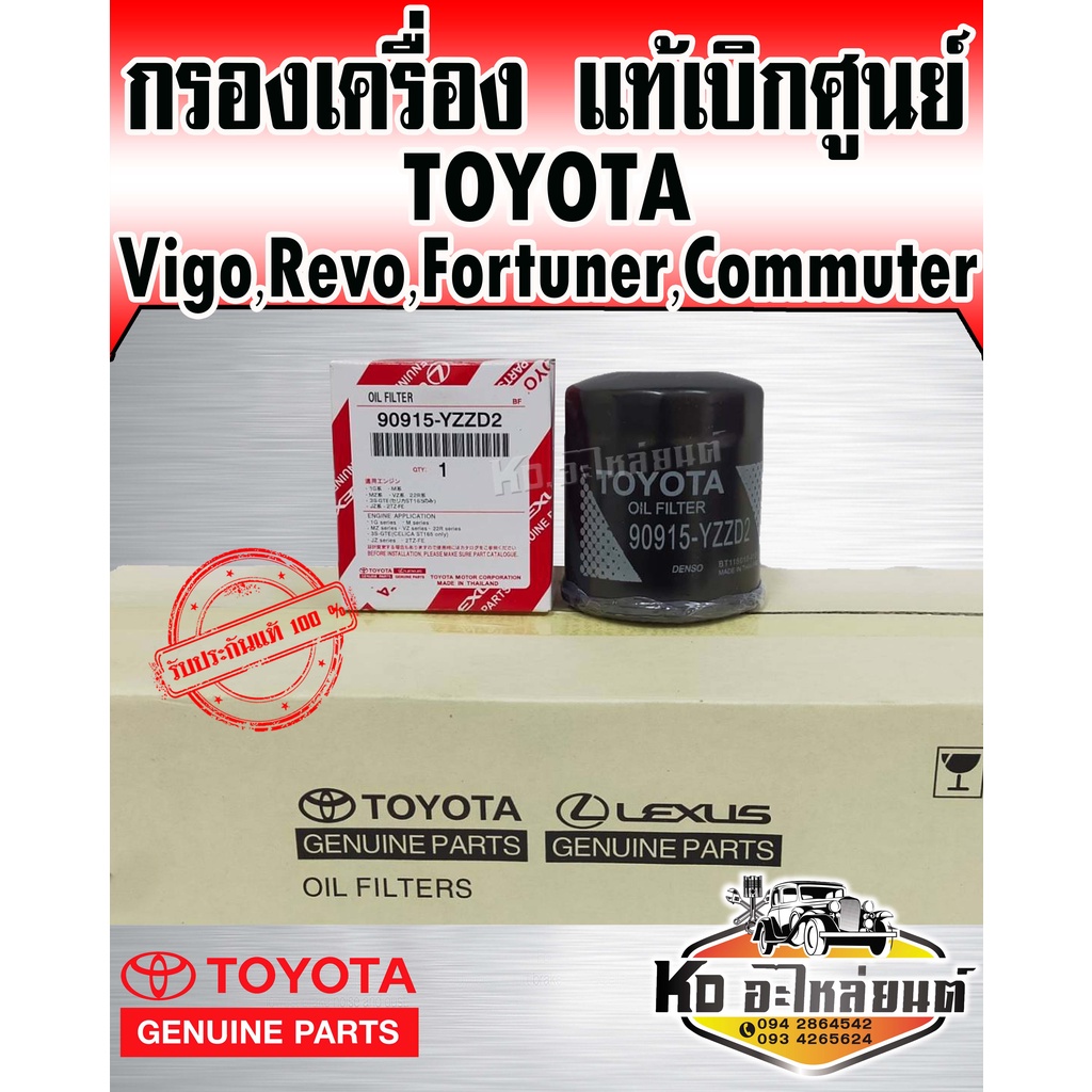 Toyota แท้เบิกศูนย์ กรองน้ำมันเครื่อง Vigo,Revo,Foryuner,Commuter,Innova,1JZ,2JZ เบอร์แท้ 90915-YZZDZ