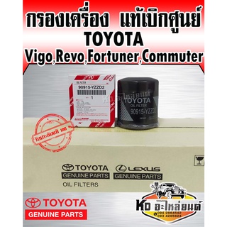 Toyota แท้เบิกศูนย์ กรองน้ำมันเครื่อง Vigo,Revo,Foryuner,Com…