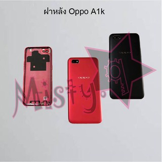 ฝาหลังโทรศัพท์ [Back Cover] Oppo A1k