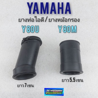 ยางท่อไอดี  ยางต่อหม้อกรองอากาศ y80m y80u ยางท่อไอดี  ยางต่อหม้อกรองอากาศ yamaha y80m y80u