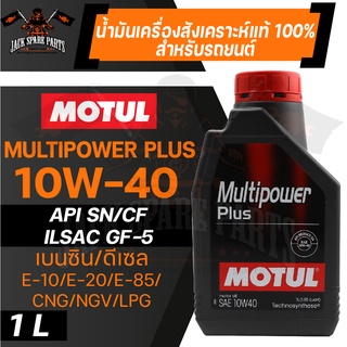 MOTUL LUBRICANTS MULTIPOWER PLUS 10W40 SYNTHETIC 1 ลิตร น้ำมันเครื่องรถยนต์ เบนซิน ดีเซล สังเคราะห์ เบนซินรุ่นเก่า/ใหม่