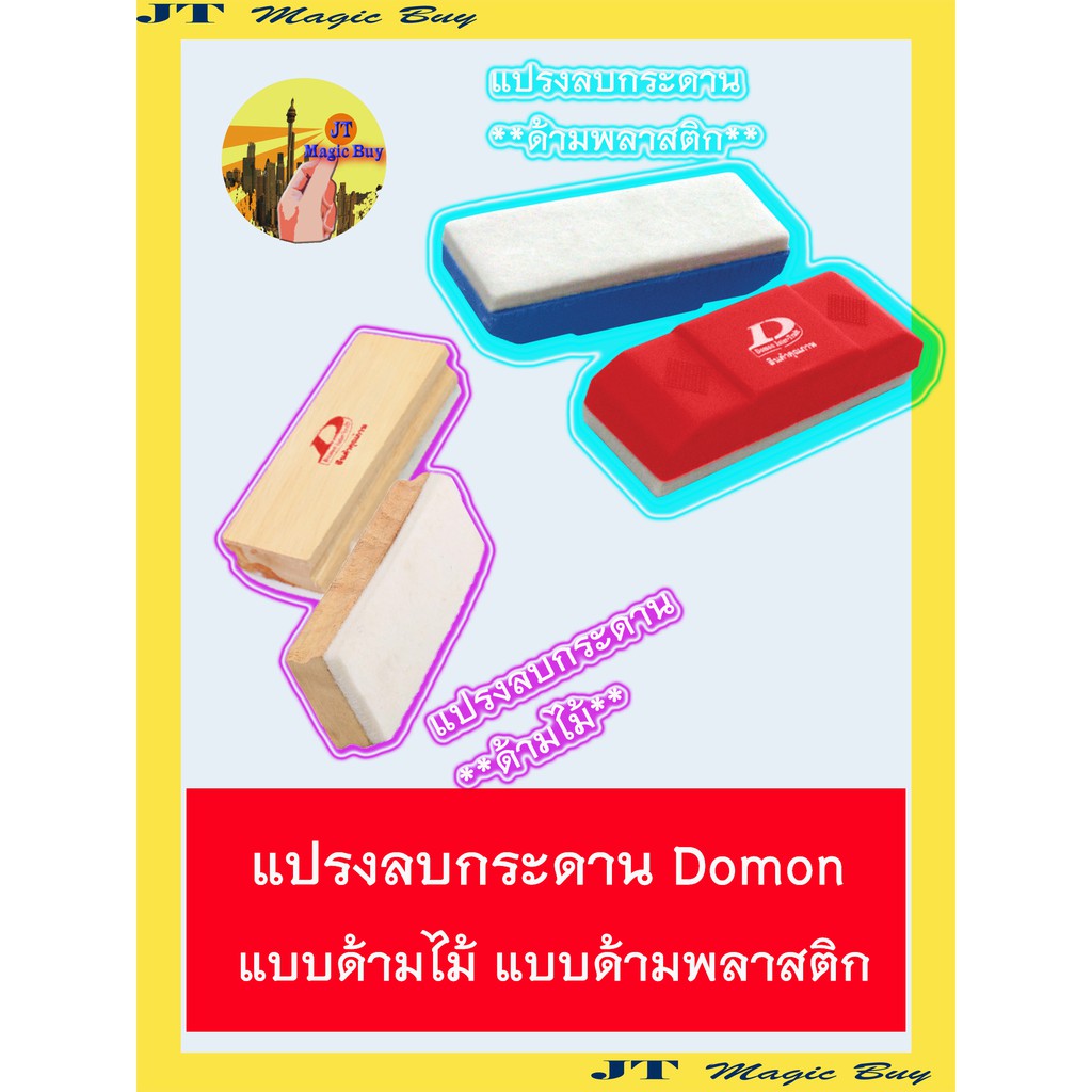 แปรงลบกระดาน ด้ามไม้ ด้ามพลาสติก Domon ( 1 อัน) แปรงลบกระดานดำ