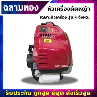 เครื่องตัดหญ้า 4 จังหวะ เฉพาะหัวเครื่อง และ เครื่องพร้อมก้านครบชุด แข็งแรง ทนทาน ใช้งานง่าย
