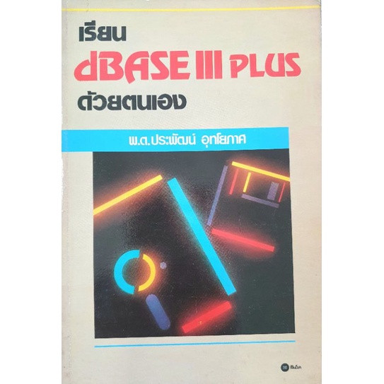 เรียน dBASE III PLUS ด้วยตนเอง