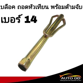 บล็อค ถอดหัวเทียน  (เบอร์ 14), (เบอร์ 16) พร้อมด้ามจับ บล็อคยาว สีทอง   (จำนวน 1ชิ้น)