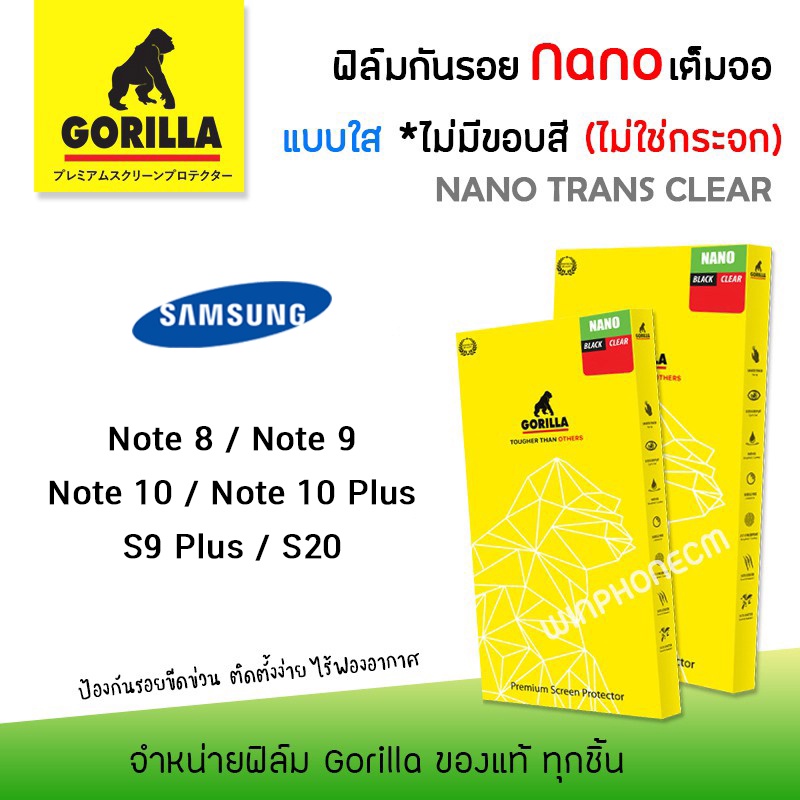📸 Gorilla Nano ฟิล์ม กันรอย ใส เต็มจอ ขอบใส ลงโค้ง กอลิล่า ซัมซุง Samsung - Note8/Note9/Note10/Note10Plus/S9Plus/S20