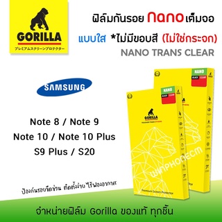 👑 Gorilla Nano ฟิล์ม กันรอย ใส เต็มจอ ขอบใส ลงโค้ง กอลิล่า ซัมซุง Samsung - Note8/Note9/Note10/Note10Plus/S9Plus/S20