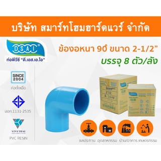 ข้องอ พีวีซี ข้องอพีวีซี ข้องอหนา PVC ข้องอPVC 90องศา ขนาด 2.1/2" (2นิ้วครึ่ง): ดี.เอส.เอ.ไอ (DSAI)