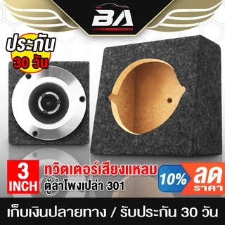BA SOUND ตู้ลำโพงเปล่า 3 นิ้ว BA-B311 ตู้สำหรับใส่ ทวิตเตอร์แหลมจาน 4 นิ้ว ลำโพงเสียงแหลม 4 นิ้ว ลำโพงทวิตเตอร์ 4 นิ้ว