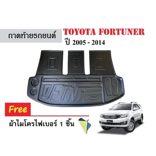 ถาดท้ายรถยนต์ TOYOTA FORTUNER ปี 2005 - 2014 (ตัวเต็ม) (แถมผ้า) ถาดหลัง ถาดรองสัมภาระ ถาดรถยนต์ ถาดปูพื้นรถ ถาดรองท้ายรถ