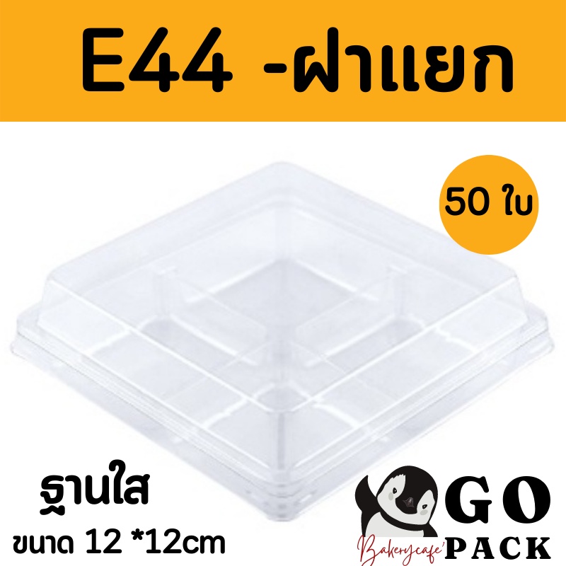 กล่องE44ฝาสูง​ เลือก​สีฐานได้ ล็อค​แน่น​ แพ็ค​ละ​50​ชุด​