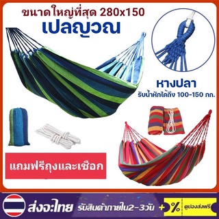 เปลญวนผ้าใบ เปล เปลญวน เปลสีรุ้ง ขนาดใหญ่ เปลรับน้ำหนัก 150kg 280*80cm/280*150cm