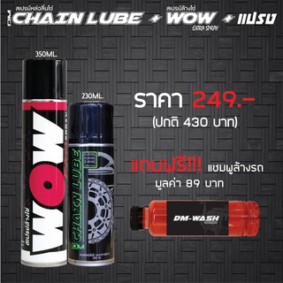 LUBE71 สเปรย์ล้างโซ่ WOW EXTRA + สเปรย์หล่อลื่นโซ่ DM-CHIAN LUBE + แชมพูล้างรถ (ขนาดทดลองไม่ติดฉลาก)