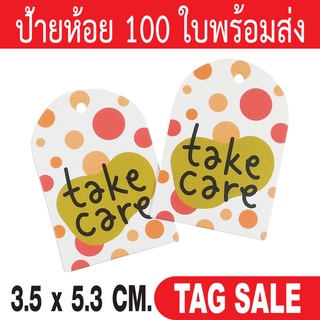 ป้ายห้อยของขวัญ ห้อยสินค้า พิมพ์ Take care เคลือบพีวีซีด้านกระดาษอาร์ตการ์ดหนา 350g. งานพรีเมียมมาก ถูกและดีมีอยู่จริง